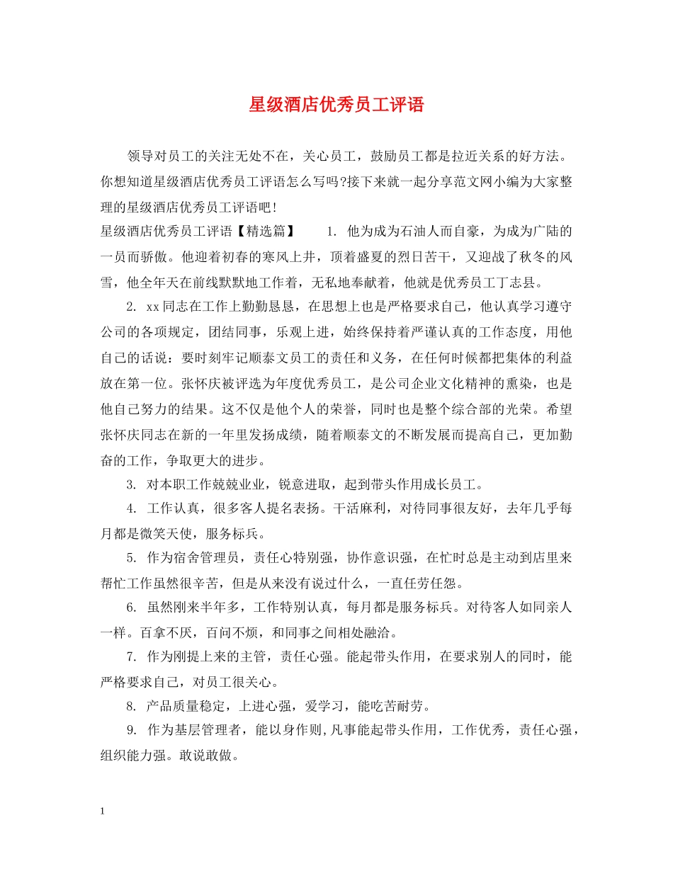 星级酒店优秀员工评语 _第1页