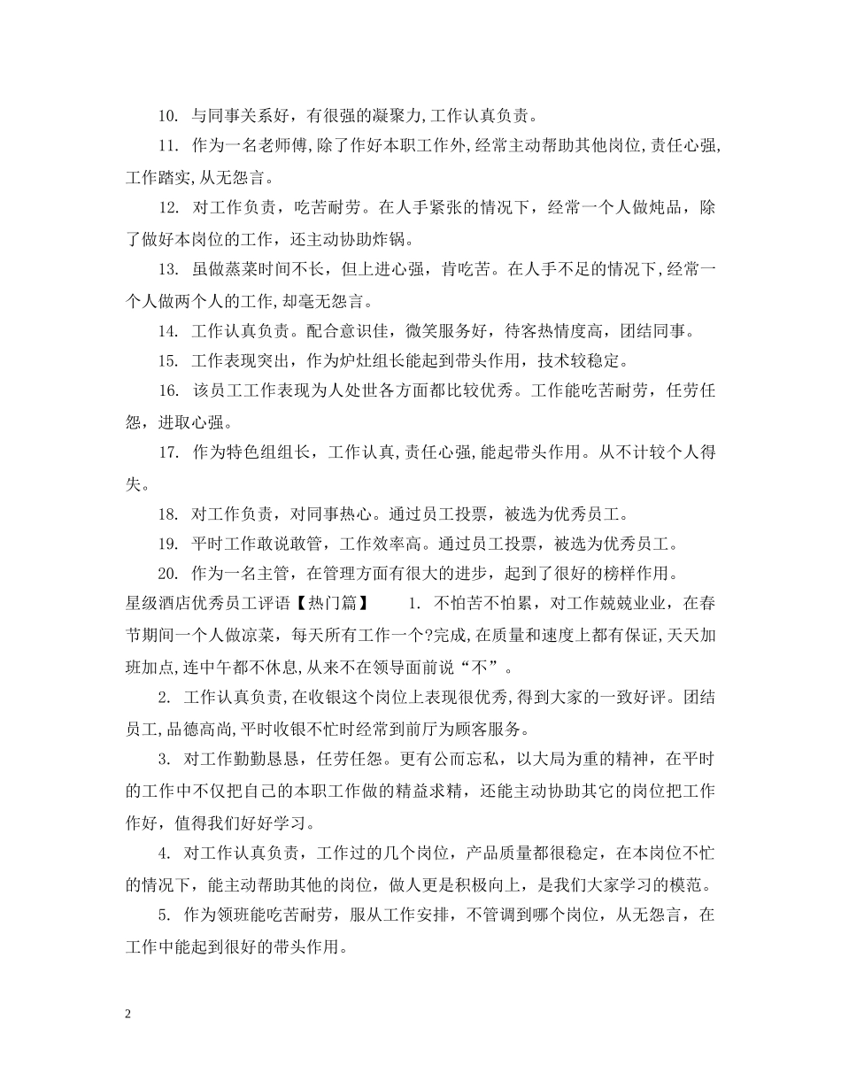 星级酒店优秀员工评语 _第2页