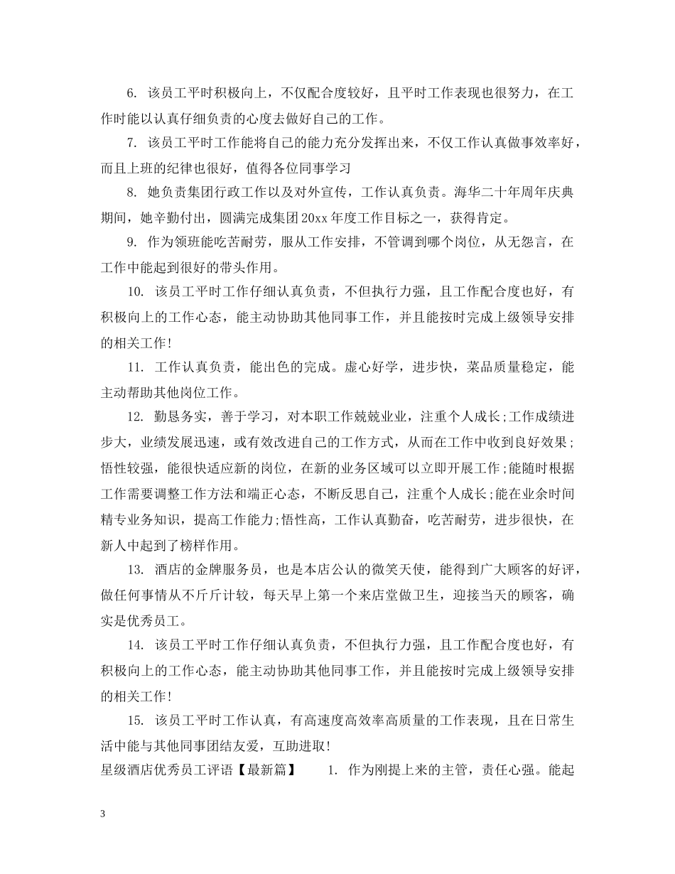 星级酒店优秀员工评语 _第3页