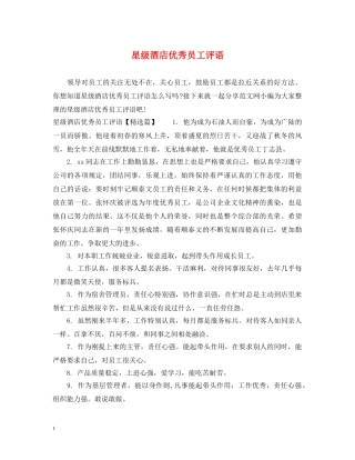 星级酒店优秀员工评语 