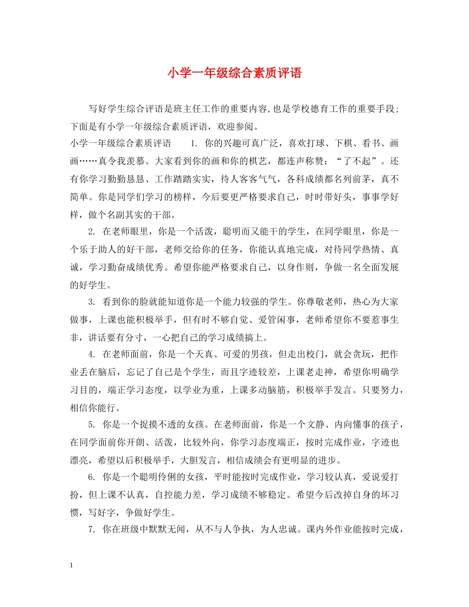 小学一年级综合素质评语 _第1页