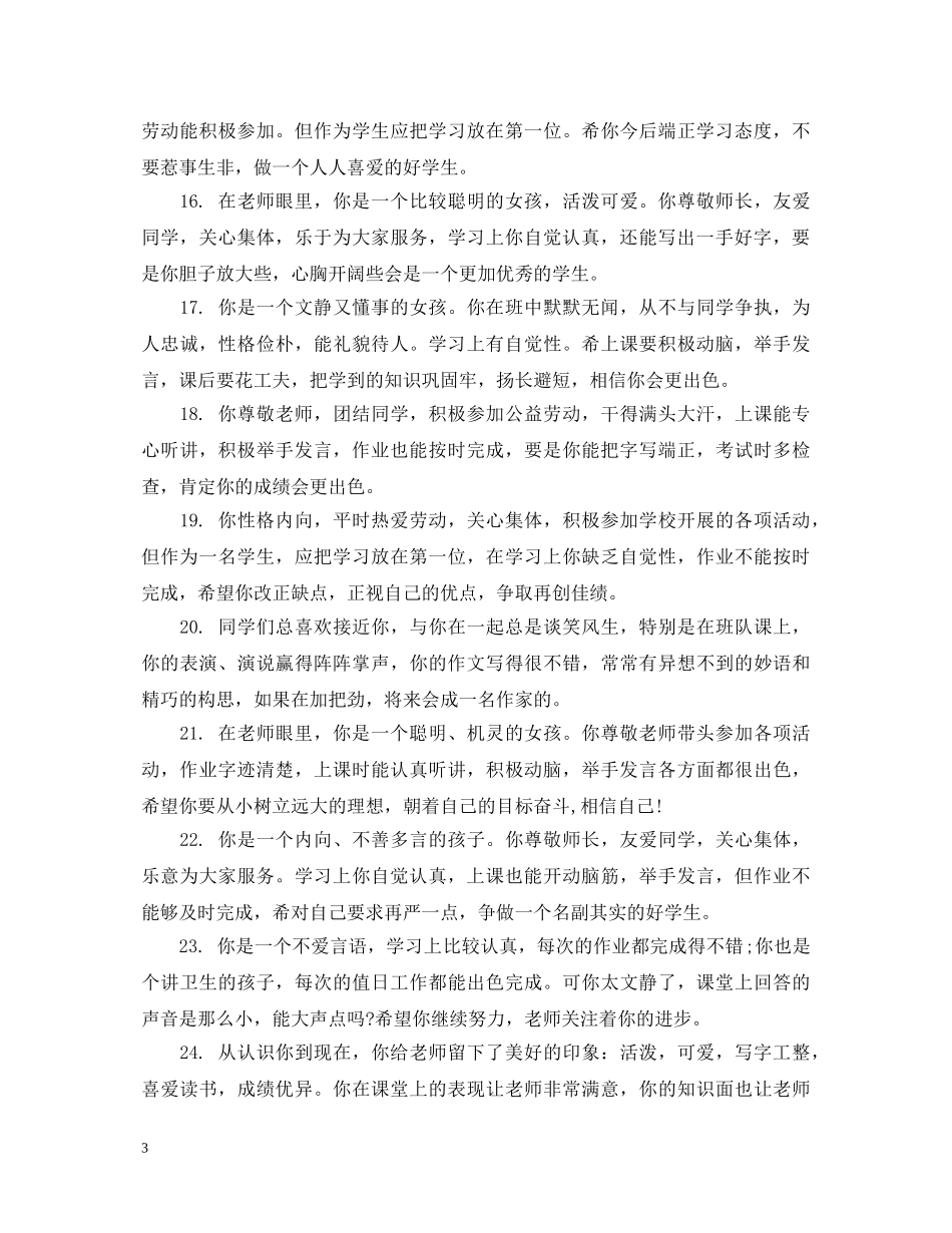 小学一年级综合素质评语 _第3页