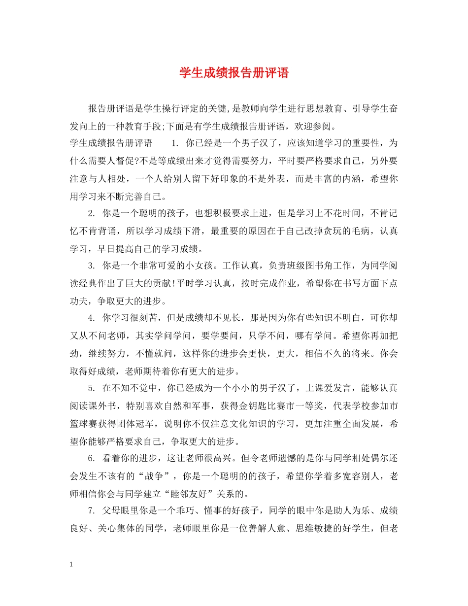 学生成绩报告册评语 _第1页