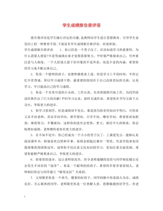 学生成绩报告册评语 
