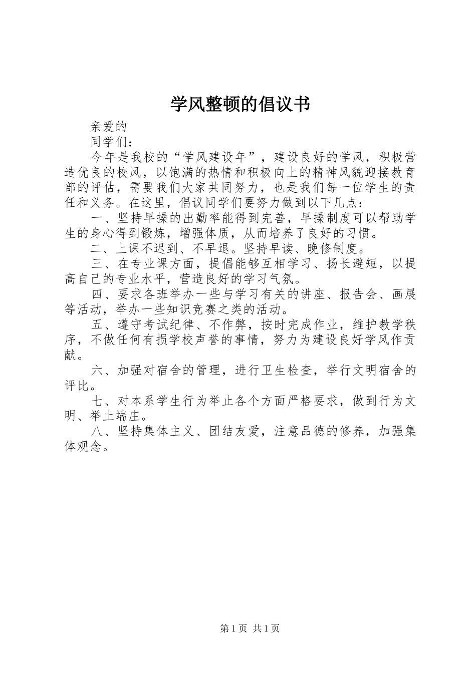 学风整顿的倡议书_第1页