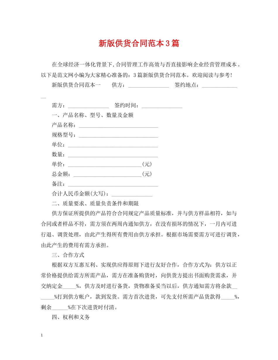新版供货合同范本3篇 _第1页