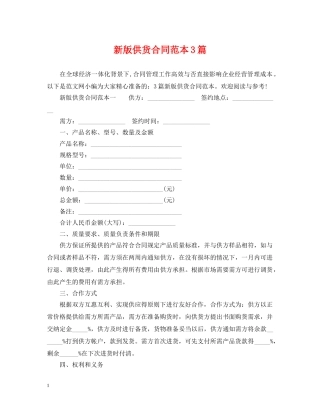 新版供货合同范本3篇 