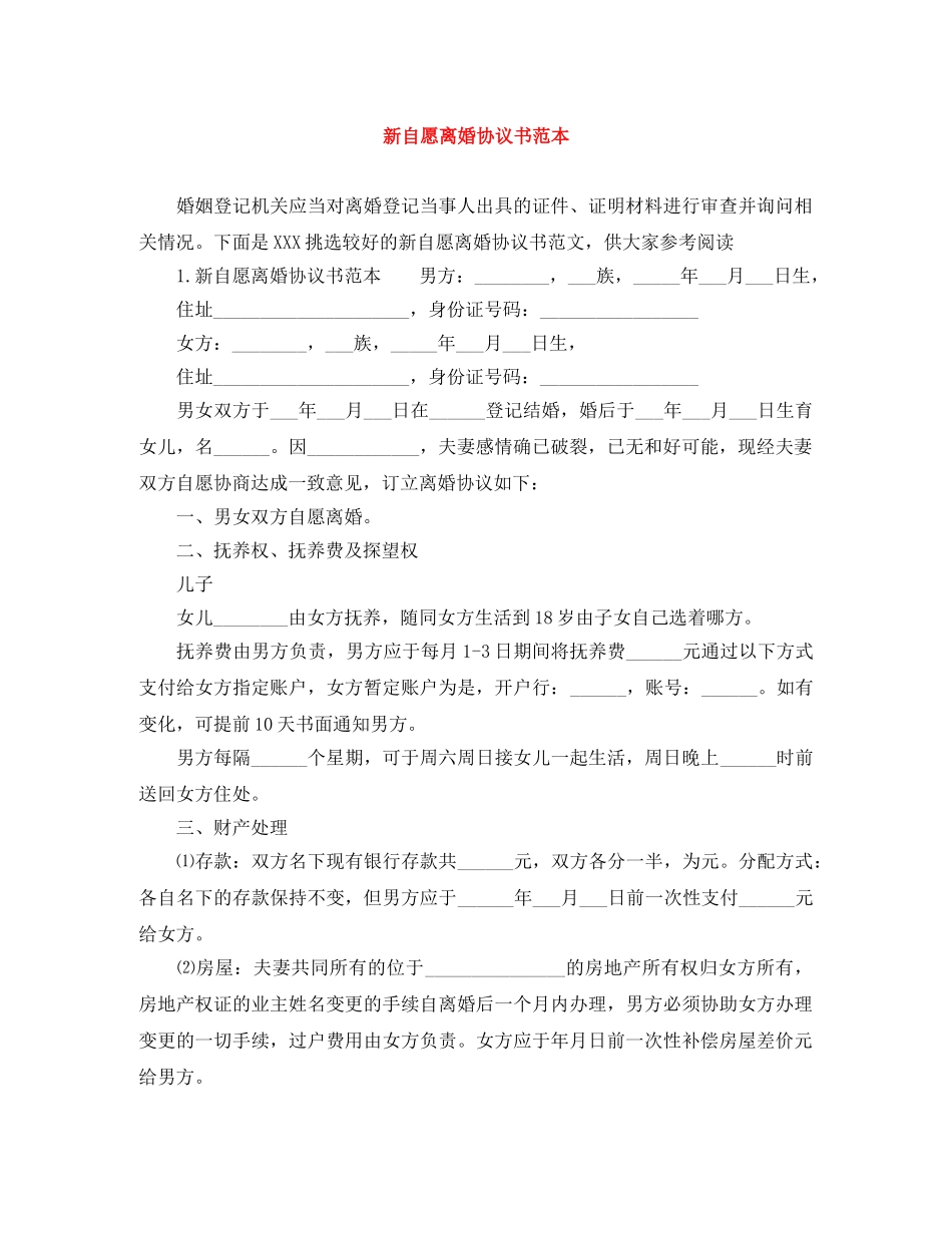 新自愿离婚协议书范本 _第1页