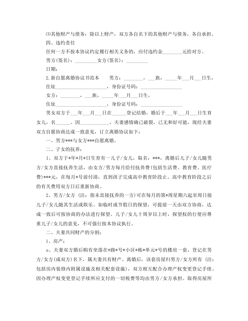 新自愿离婚协议书范本 _第2页