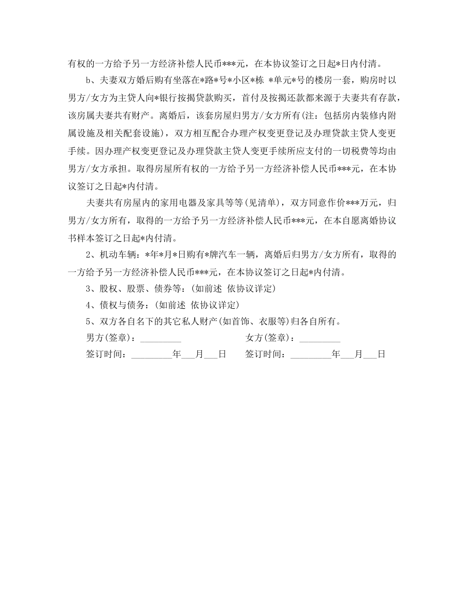新自愿离婚协议书范本 _第3页