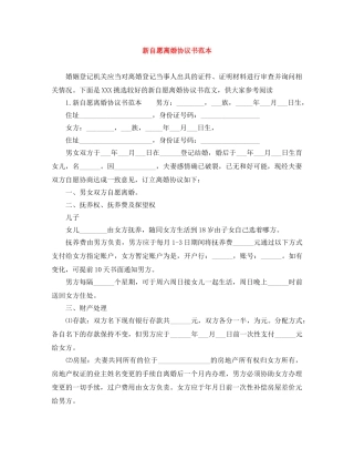 新自愿离婚协议书范本 