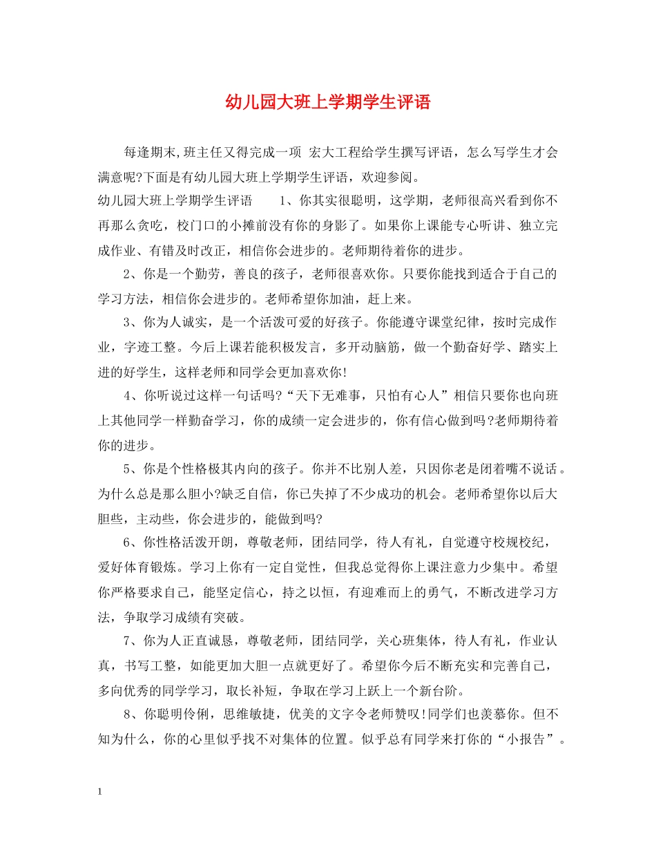 幼儿园大班上学期学生评语2 _第1页