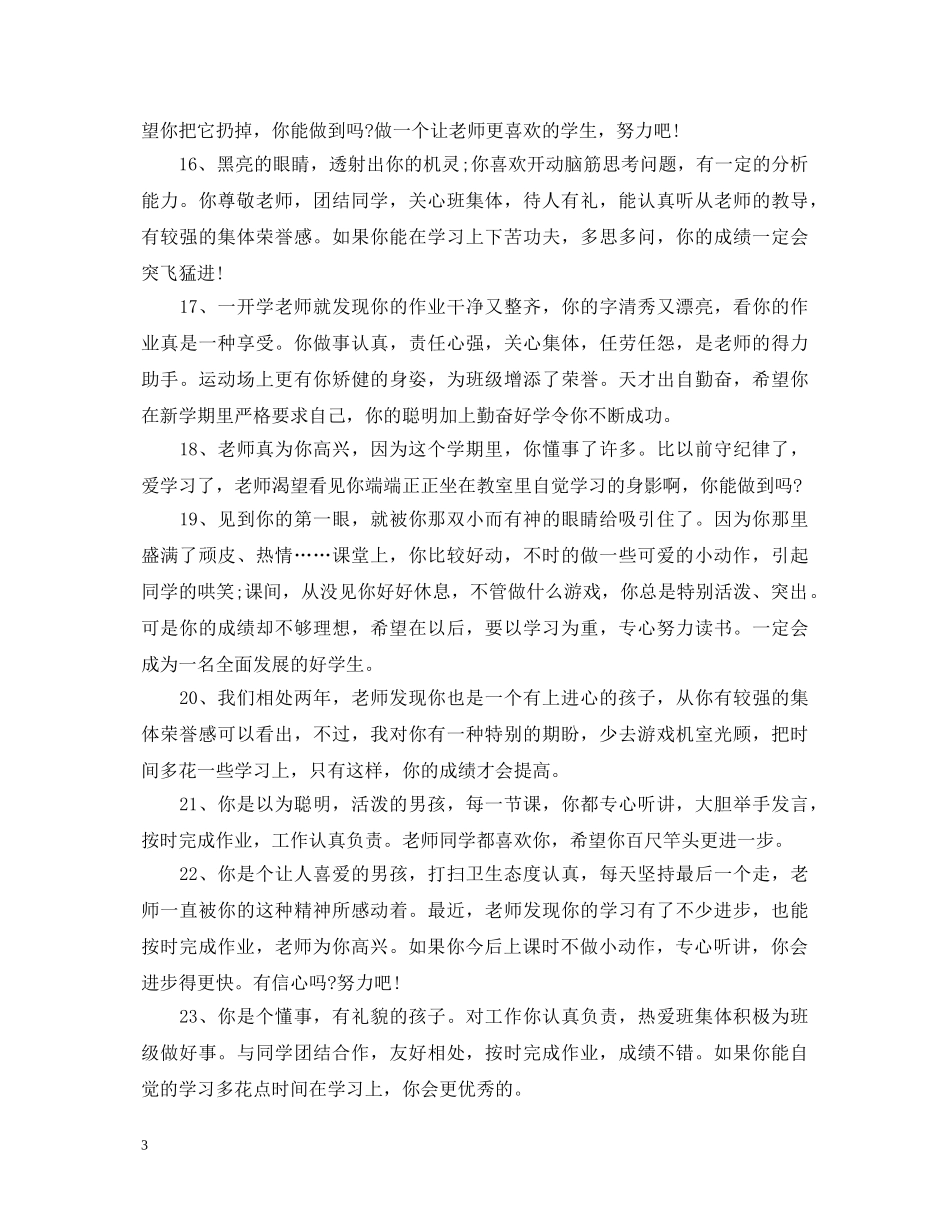 幼儿园大班上学期学生评语2 _第3页