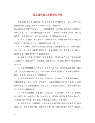 幼儿园大班上学期学生评语2 