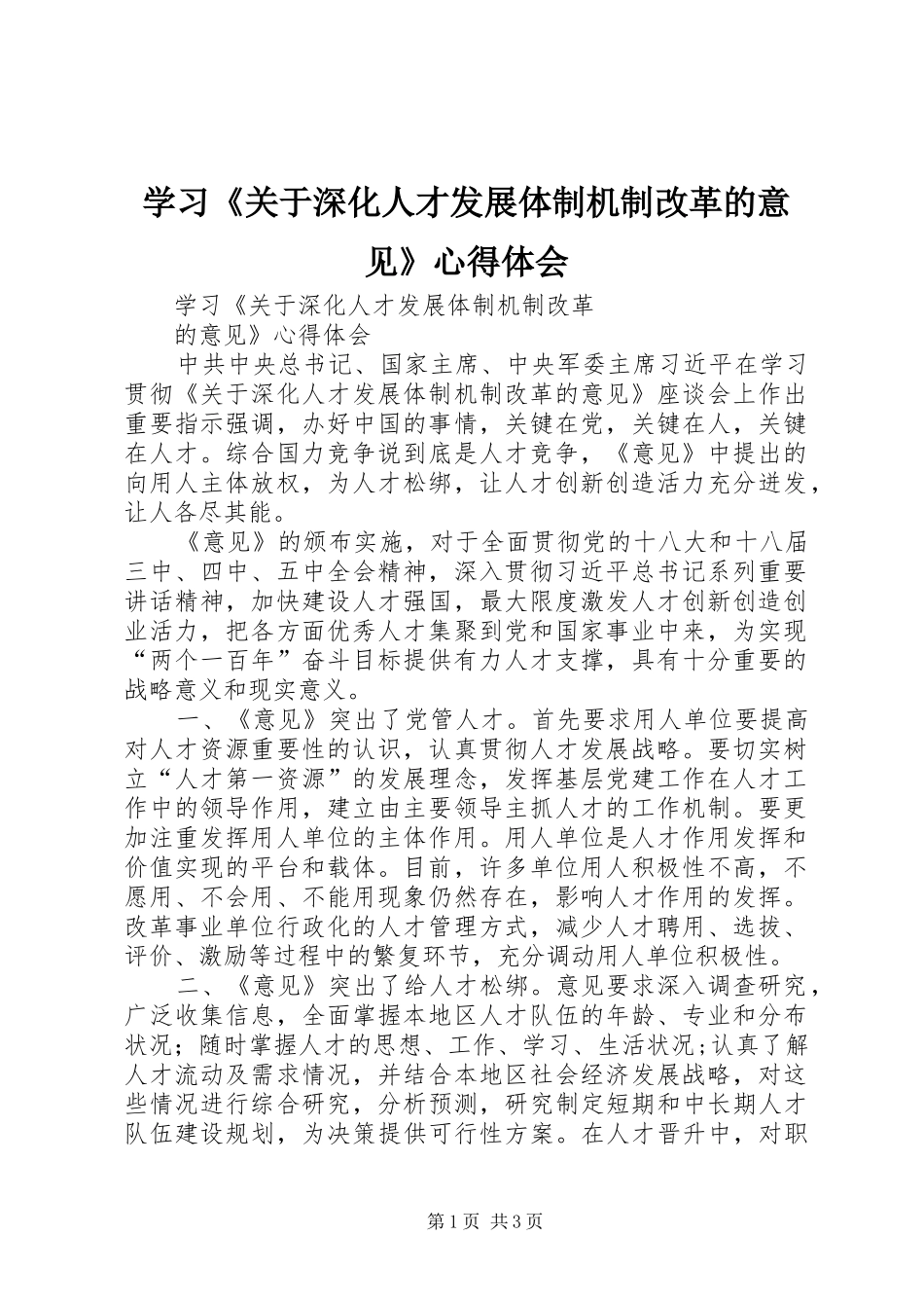 学习《关于深化人才发展体制机制改革的意见》体会心得_第1页