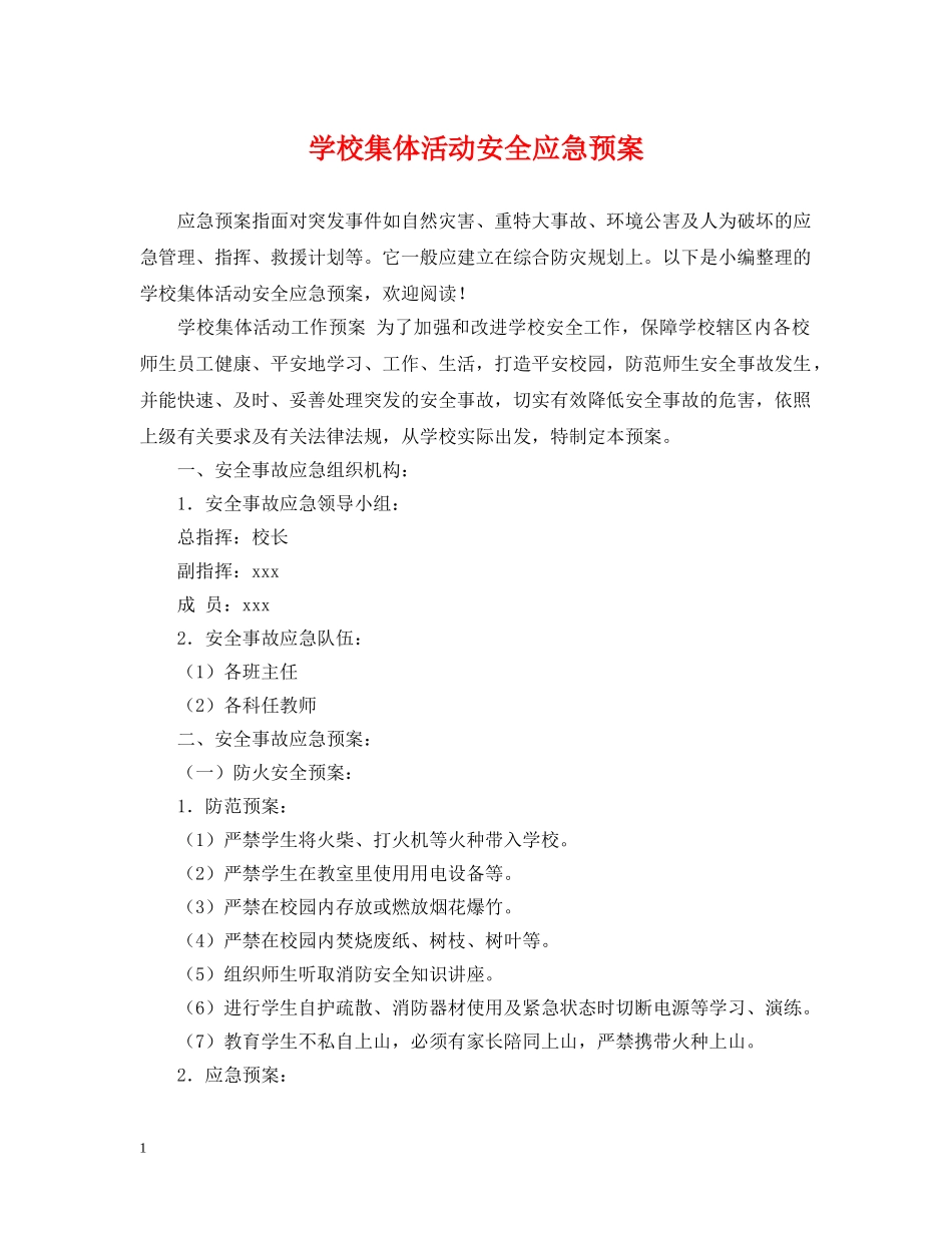 学校集体活动安全应急预案 _第1页