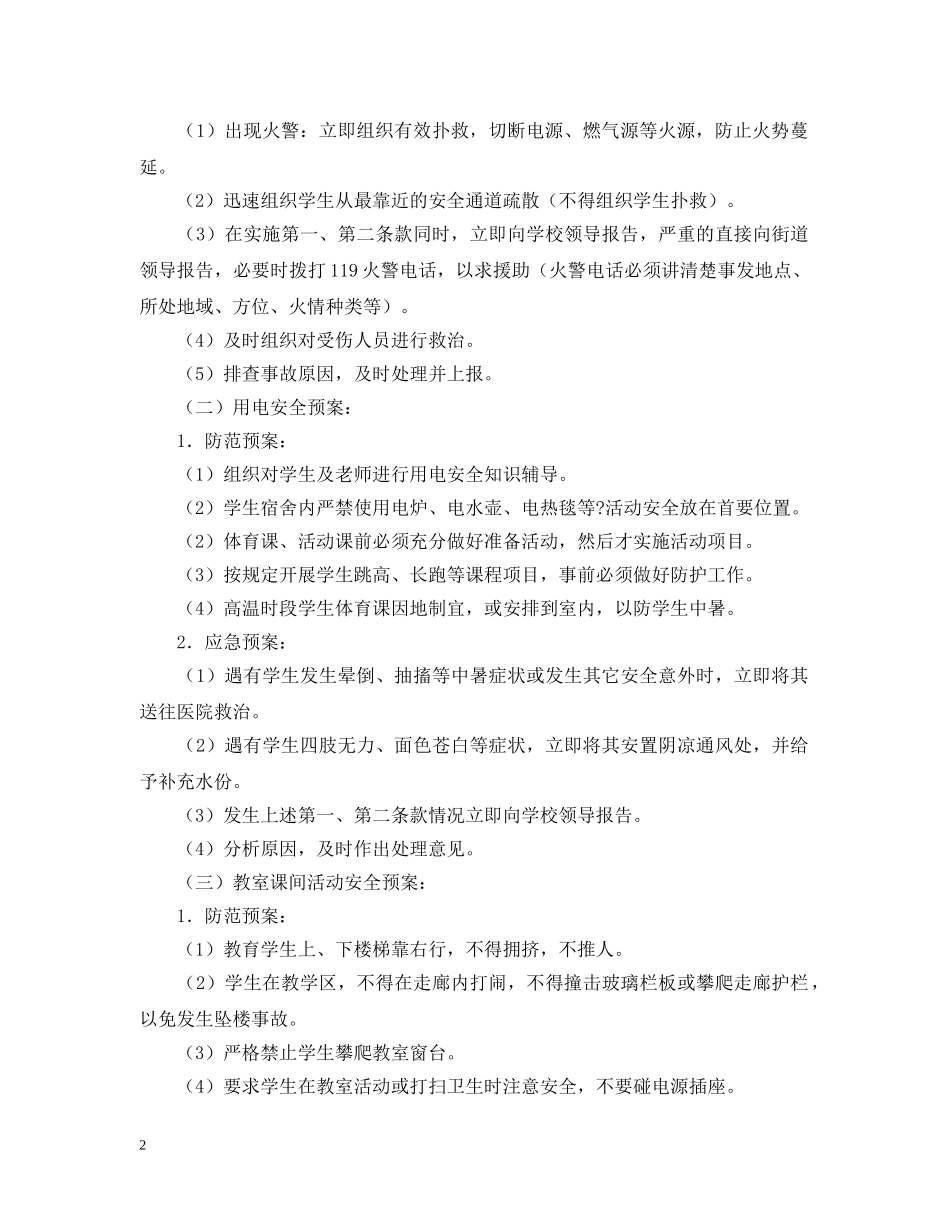 学校集体活动安全应急预案 _第2页