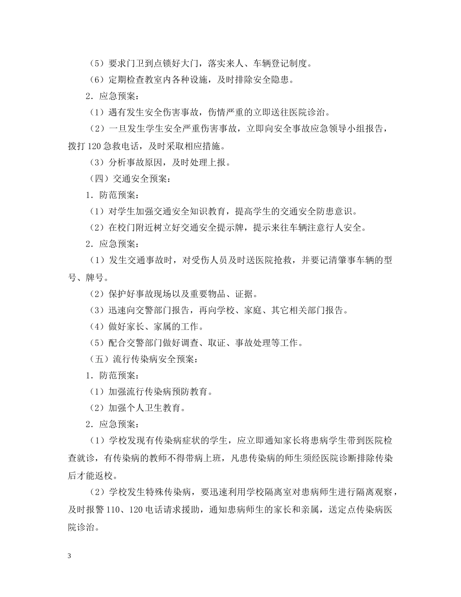 学校集体活动安全应急预案 _第3页