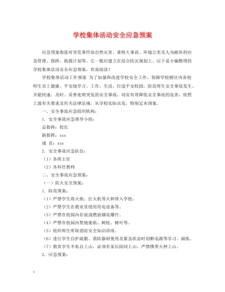 学校集体活动安全应急预案 