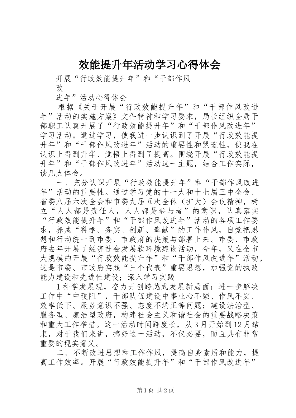 效能提升年活动学习体会心得_第1页