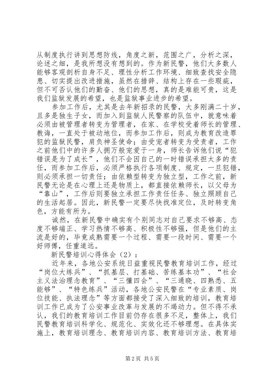 新民警培训体会心得_第2页