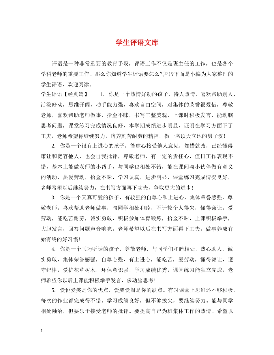 学生评语文库 _第1页