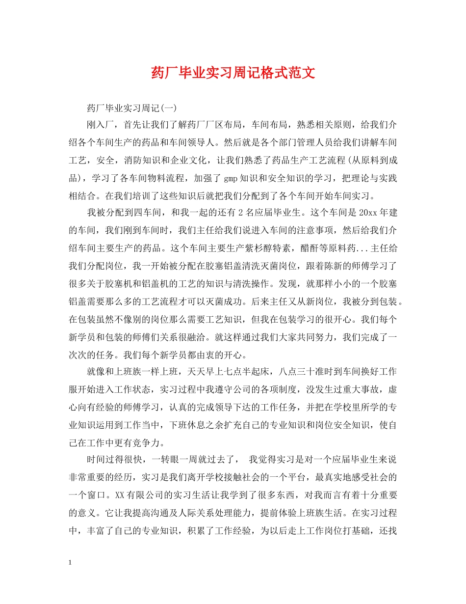 药厂毕业实习周记格式范文 _第1页