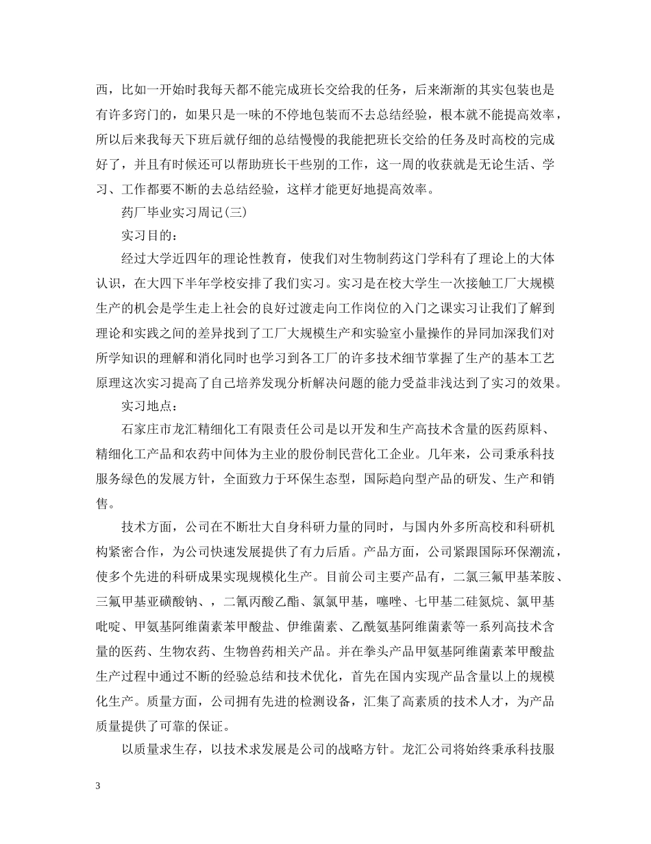药厂毕业实习周记格式范文 _第3页