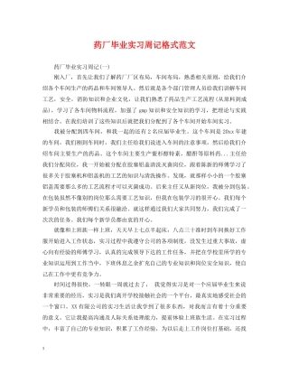 药厂毕业实习周记格式范文 
