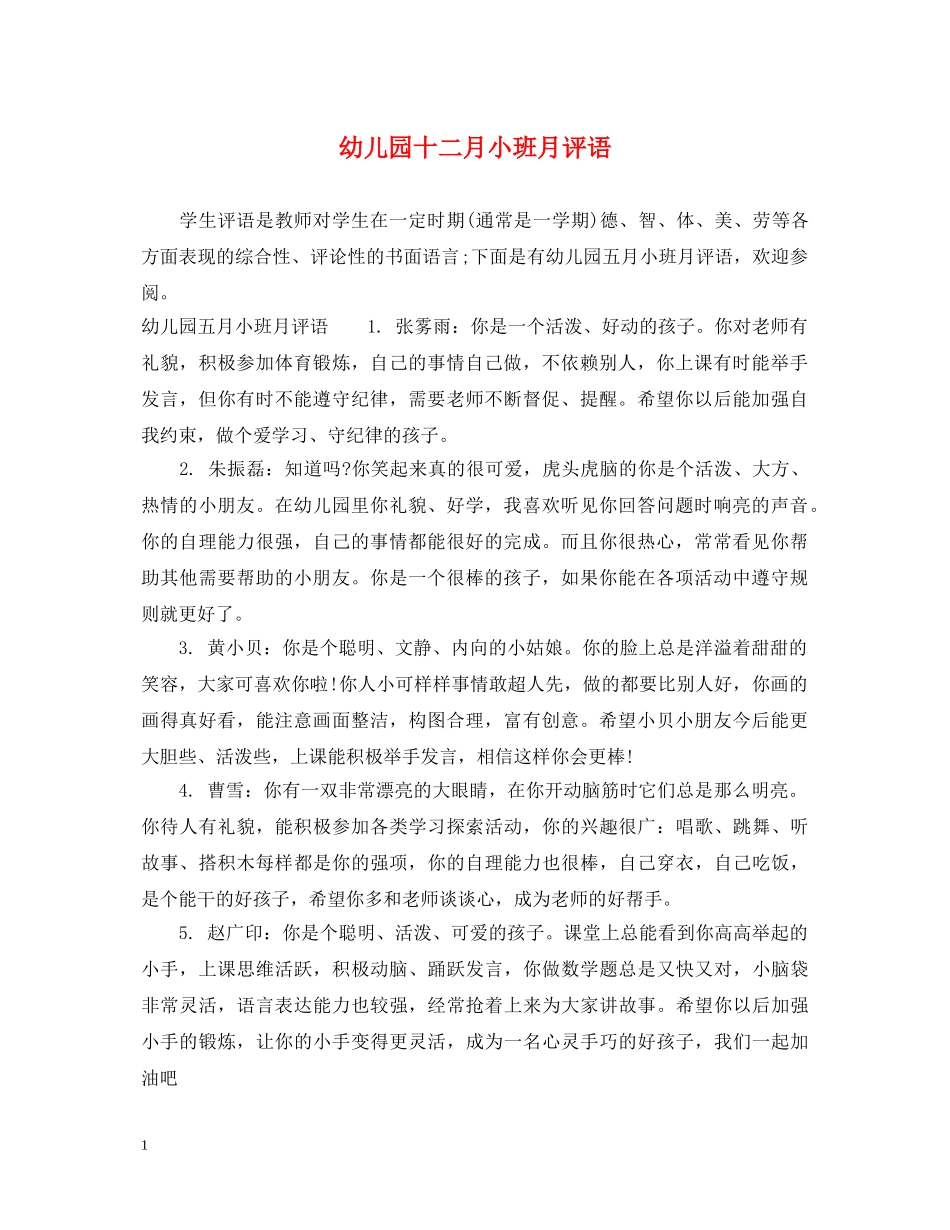 幼儿园十二月小班月评语 _第1页