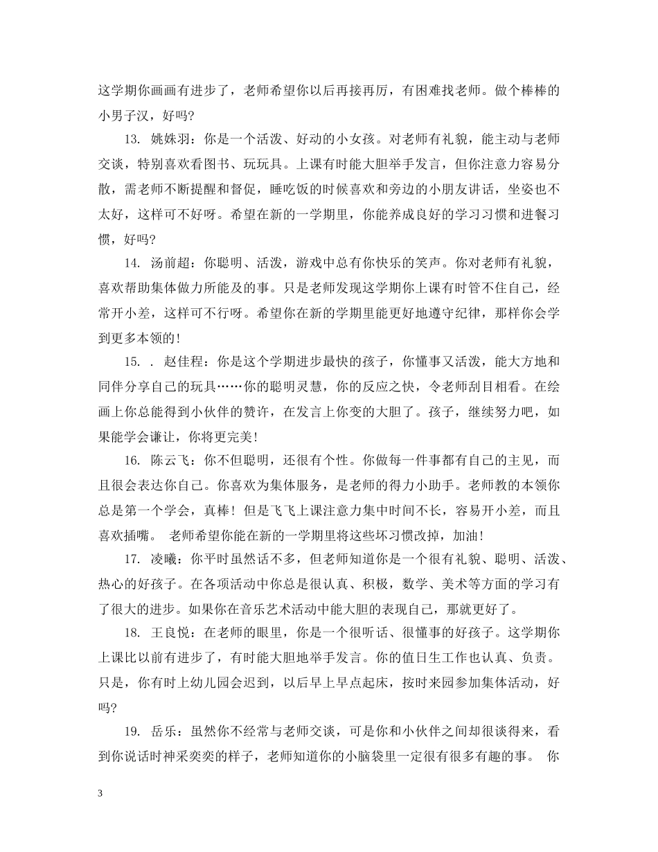 幼儿园十二月小班月评语 _第3页