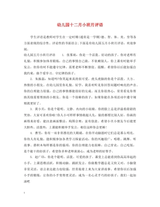 幼儿园十二月小班月评语 