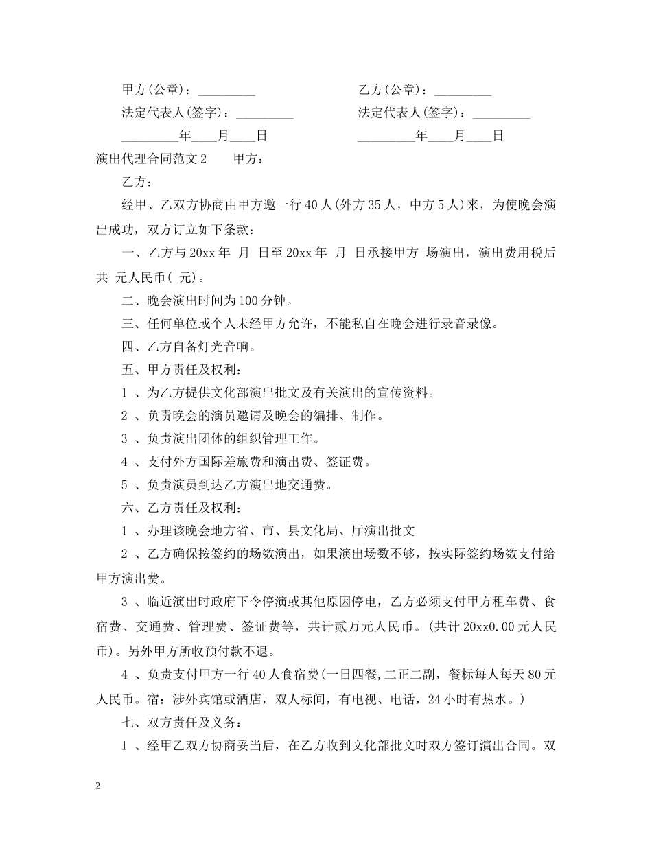 演出代理合同范本 _第2页