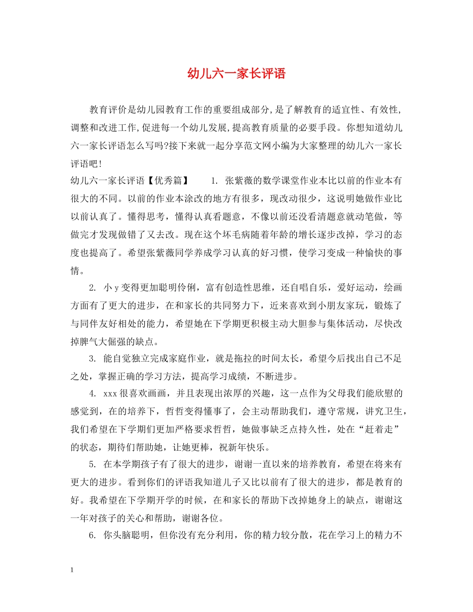 幼儿六一家长评语 _第1页