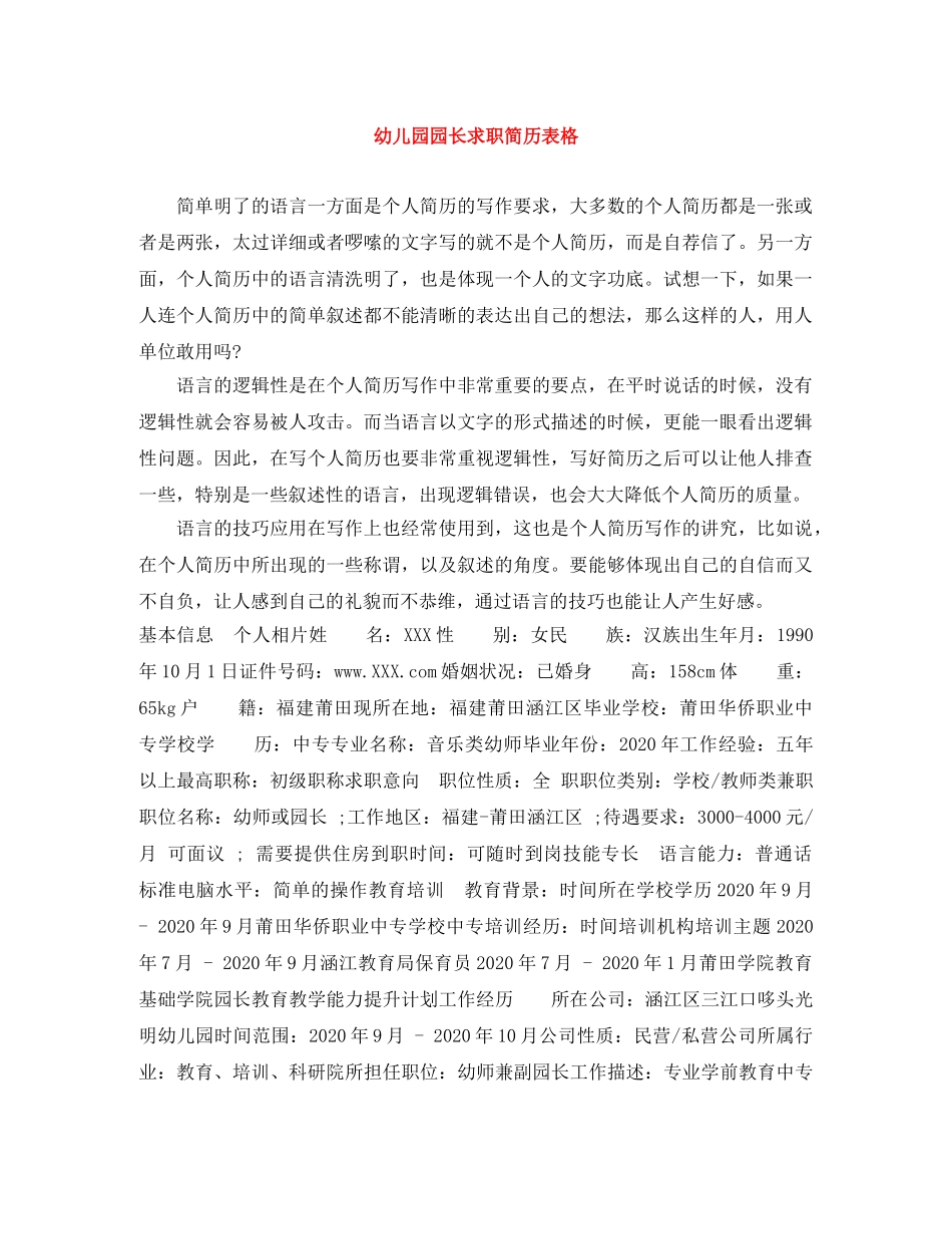 幼儿园园长求职简历表格 _第1页