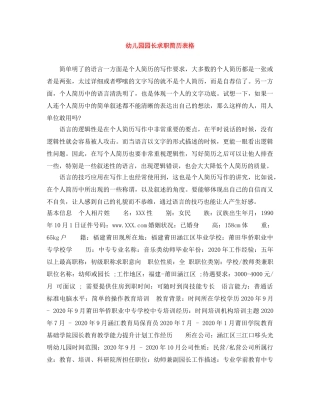 幼儿园园长求职简历表格 