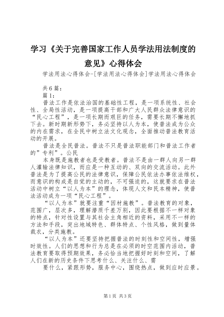 学习《关于完善国家工作人员学法用法制度的意见》体会心得_第1页