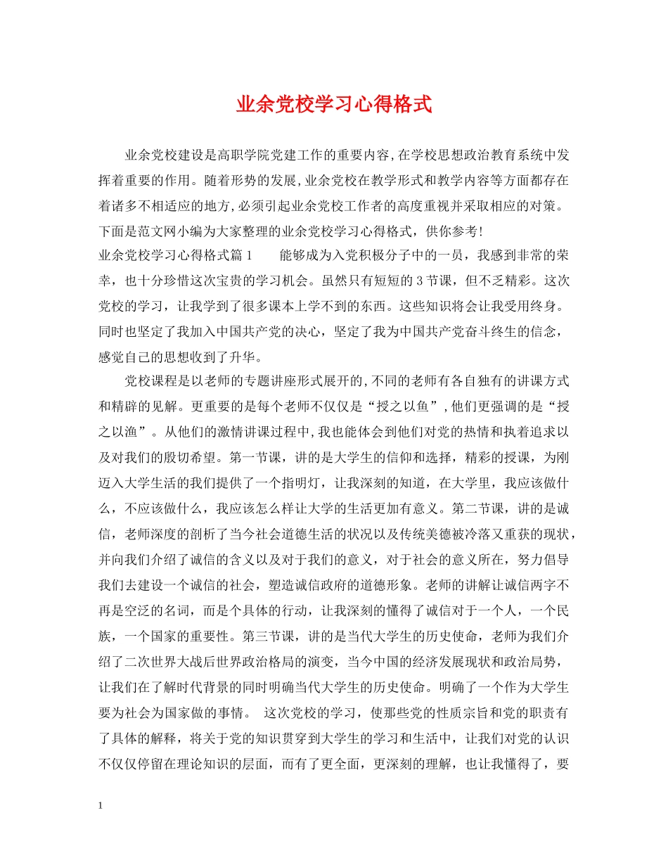 业余党校学习心得格式_第1页