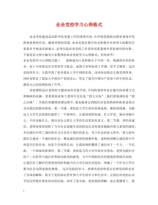业余党校学习心得格式