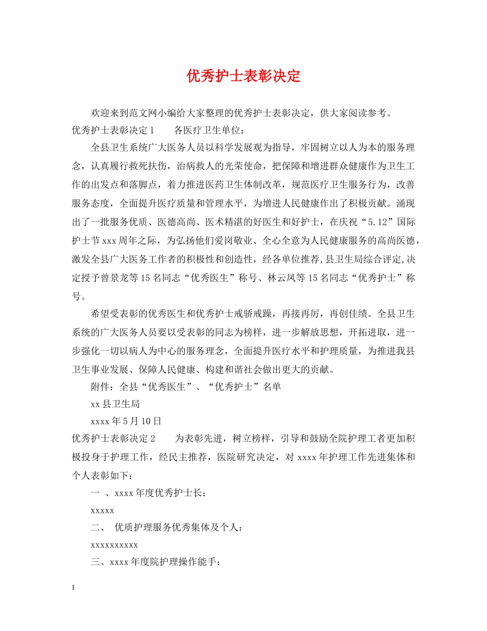 优秀护士表彰决定_第1页