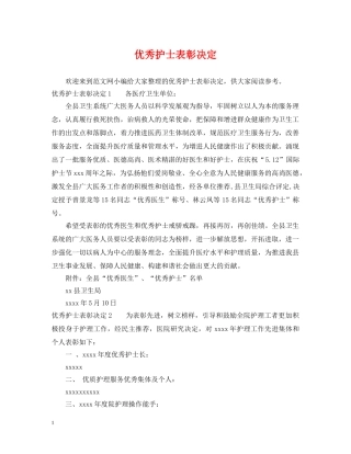优秀护士表彰决定