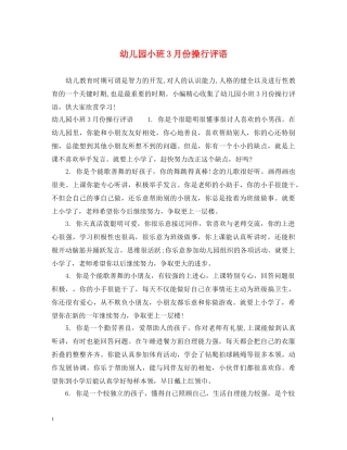 幼儿园小班3月份操行评语 
