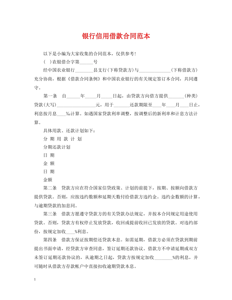 银行信用借款合同范本2 _第1页