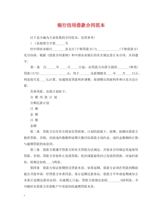银行信用借款合同范本2 