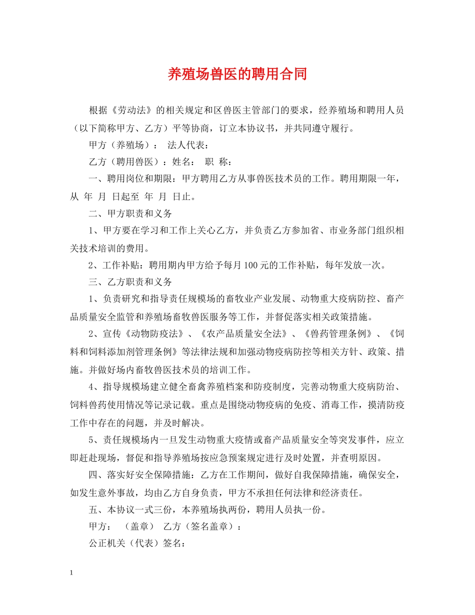 养殖场兽医的聘用合同_第1页