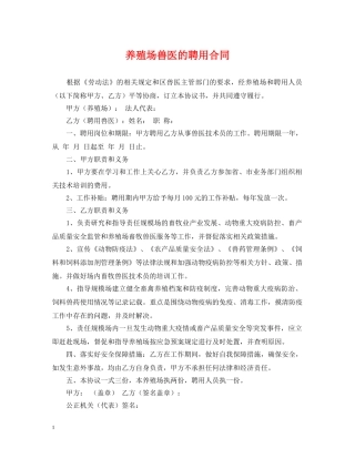 养殖场兽医的聘用合同