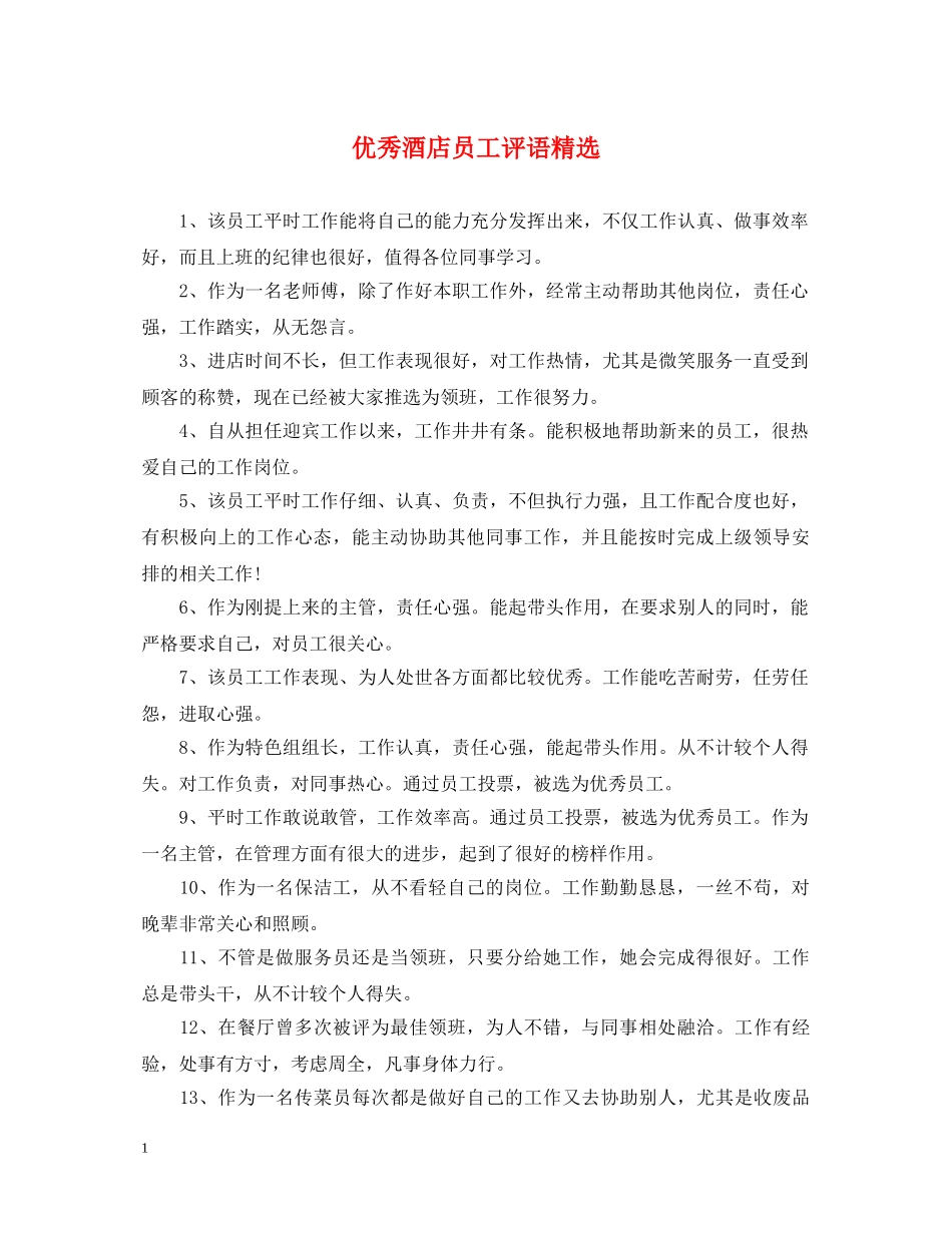 优秀酒店员工评语精选_第1页