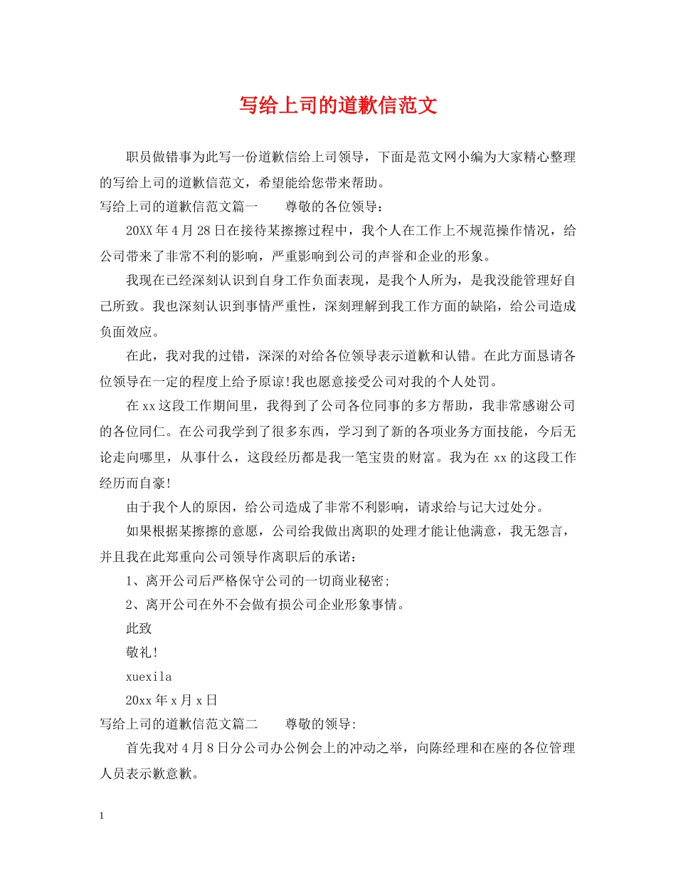 写给上司的道歉信范文_第1页