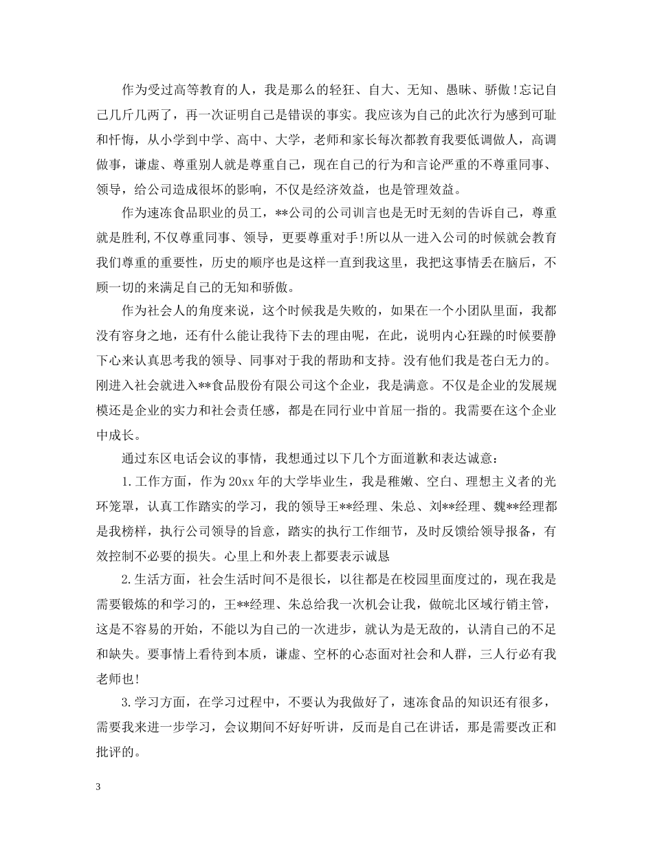 写给上司的道歉信范文_第3页