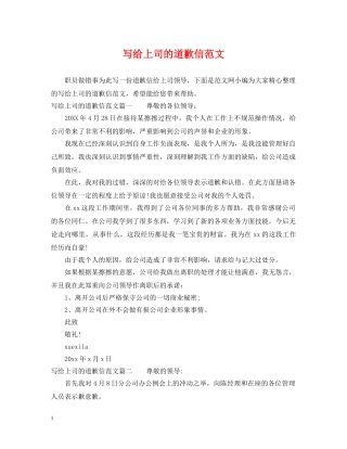 写给上司的道歉信范文